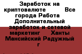 Заработок на криптовалюте Prizm - Все города Работа » Дополнительный заработок и сетевой маркетинг   . Ханты-Мансийский,Радужный г.